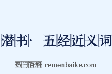 潜书·五经近义词是什么意思的图片